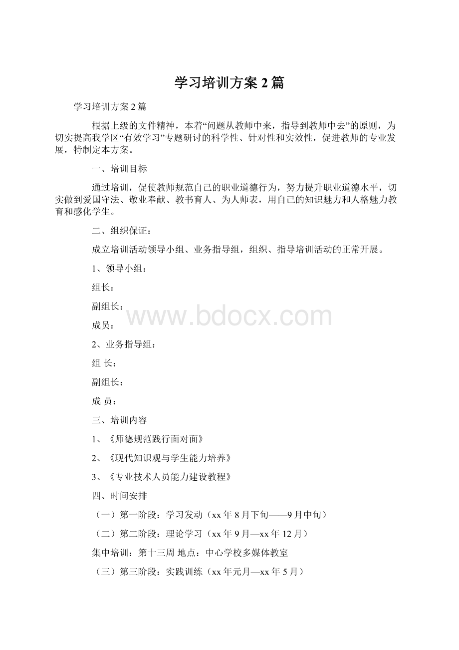 学习培训方案2篇.docx_第1页