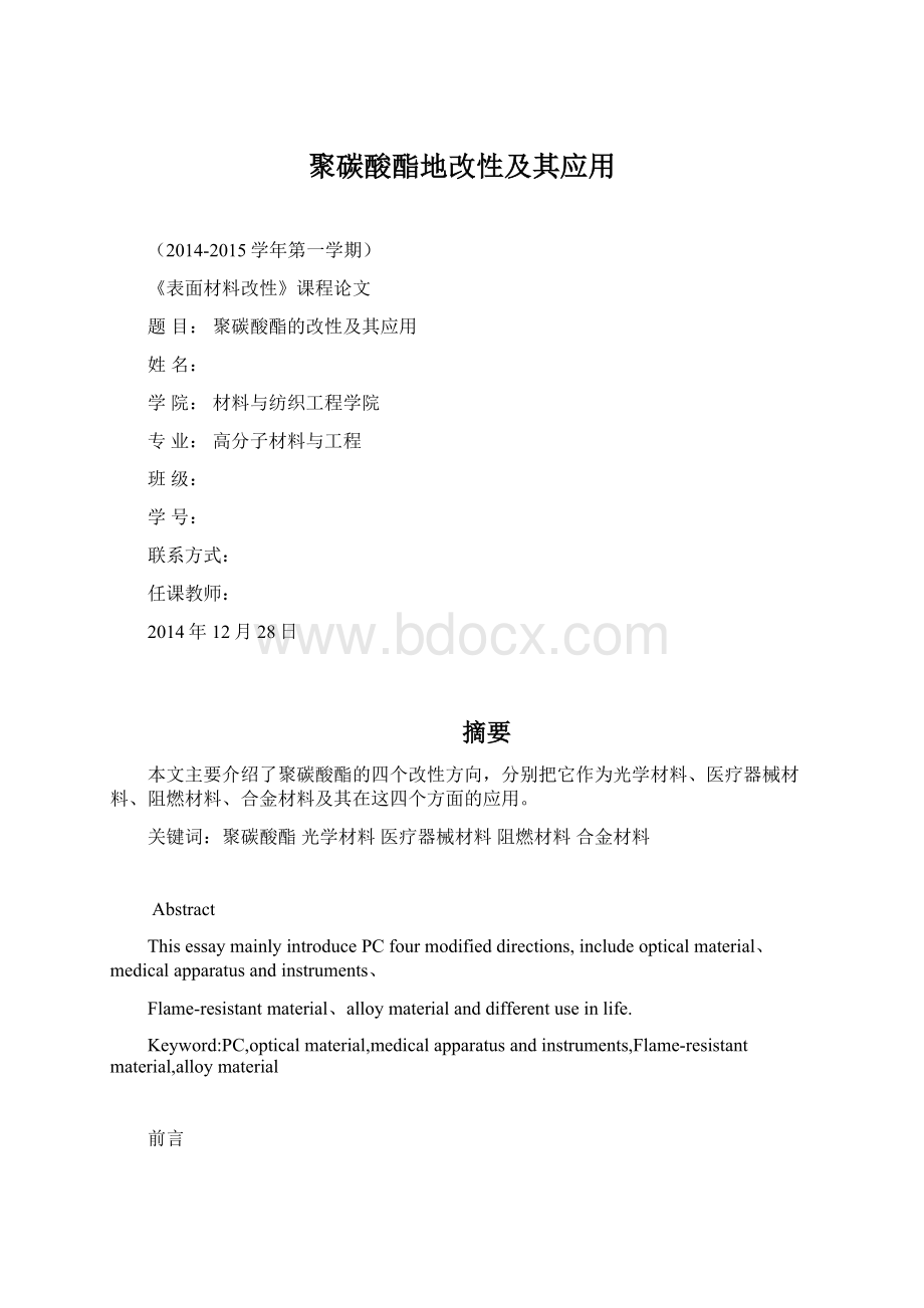 聚碳酸酯地改性及其应用.docx_第1页