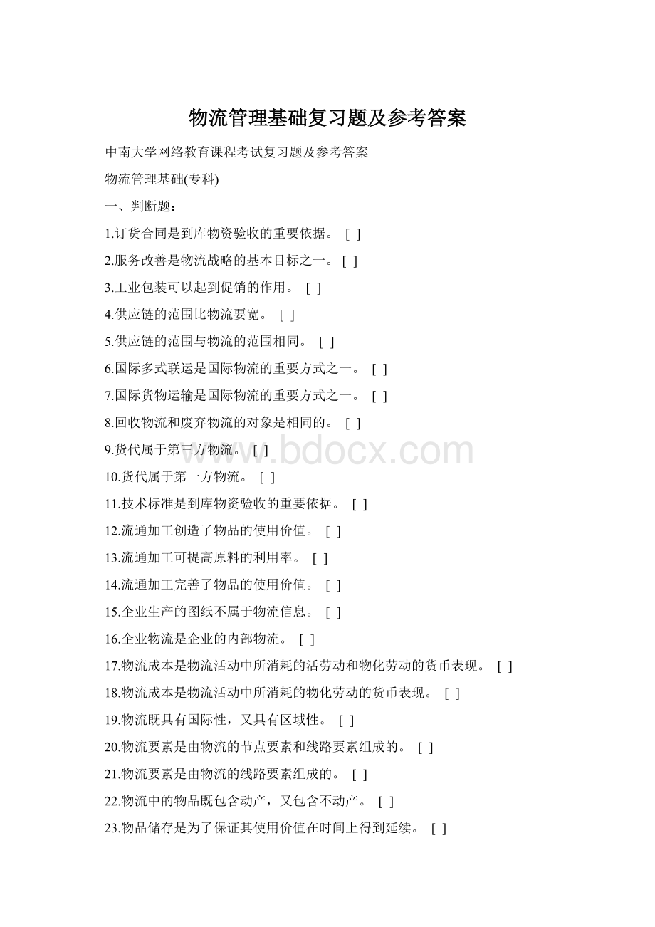 物流管理基础复习题及参考答案.docx