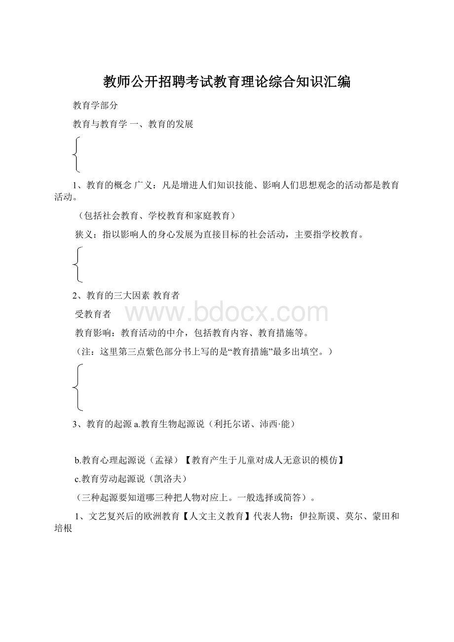 教师公开招聘考试教育理论综合知识汇编.docx