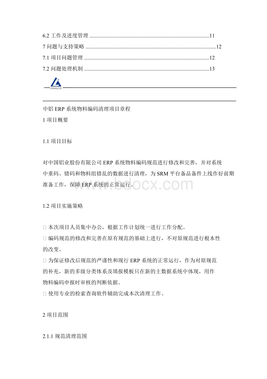 中铝ERP系统物料编码清理项目章程.docx_第2页