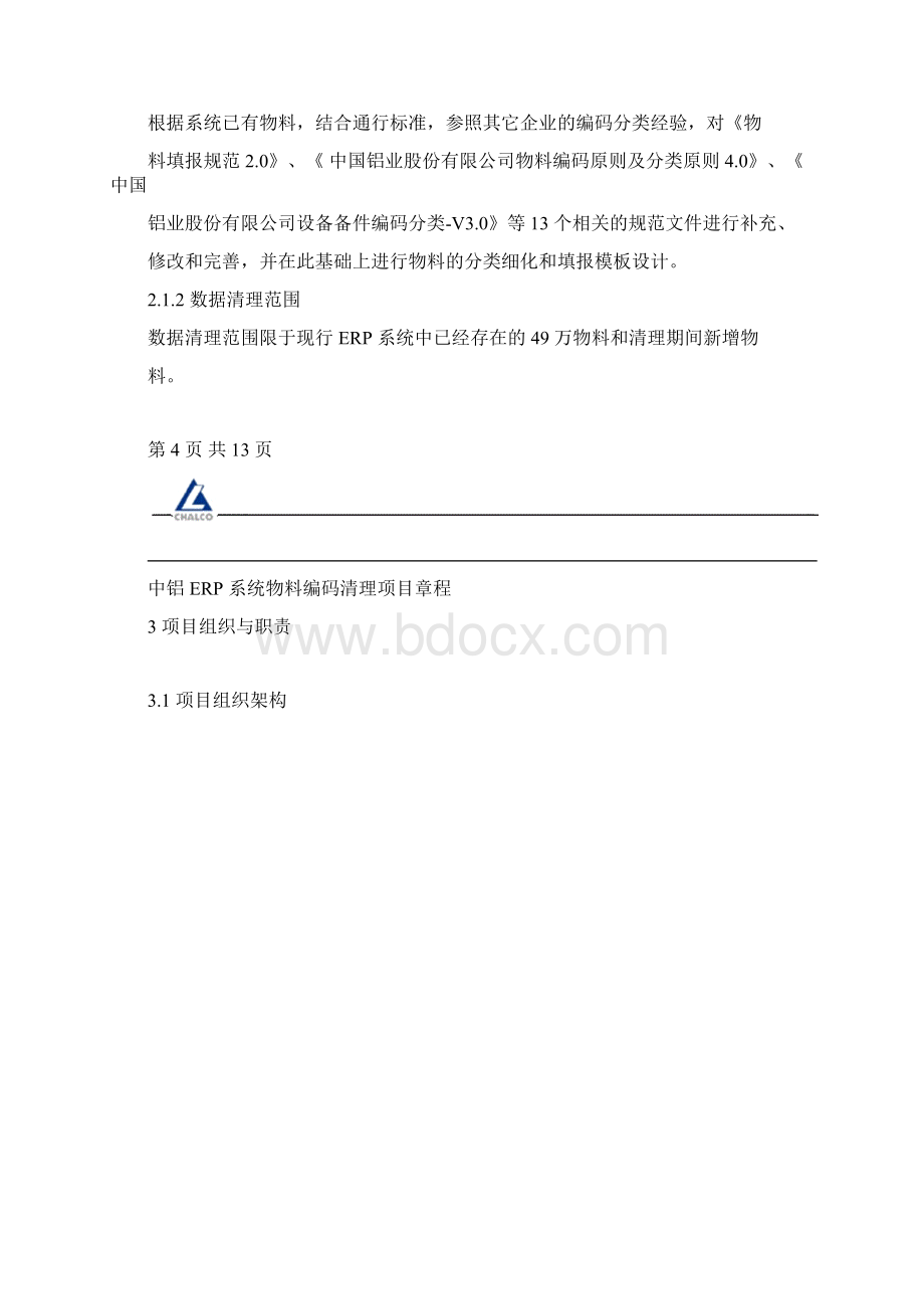 中铝ERP系统物料编码清理项目章程.docx_第3页