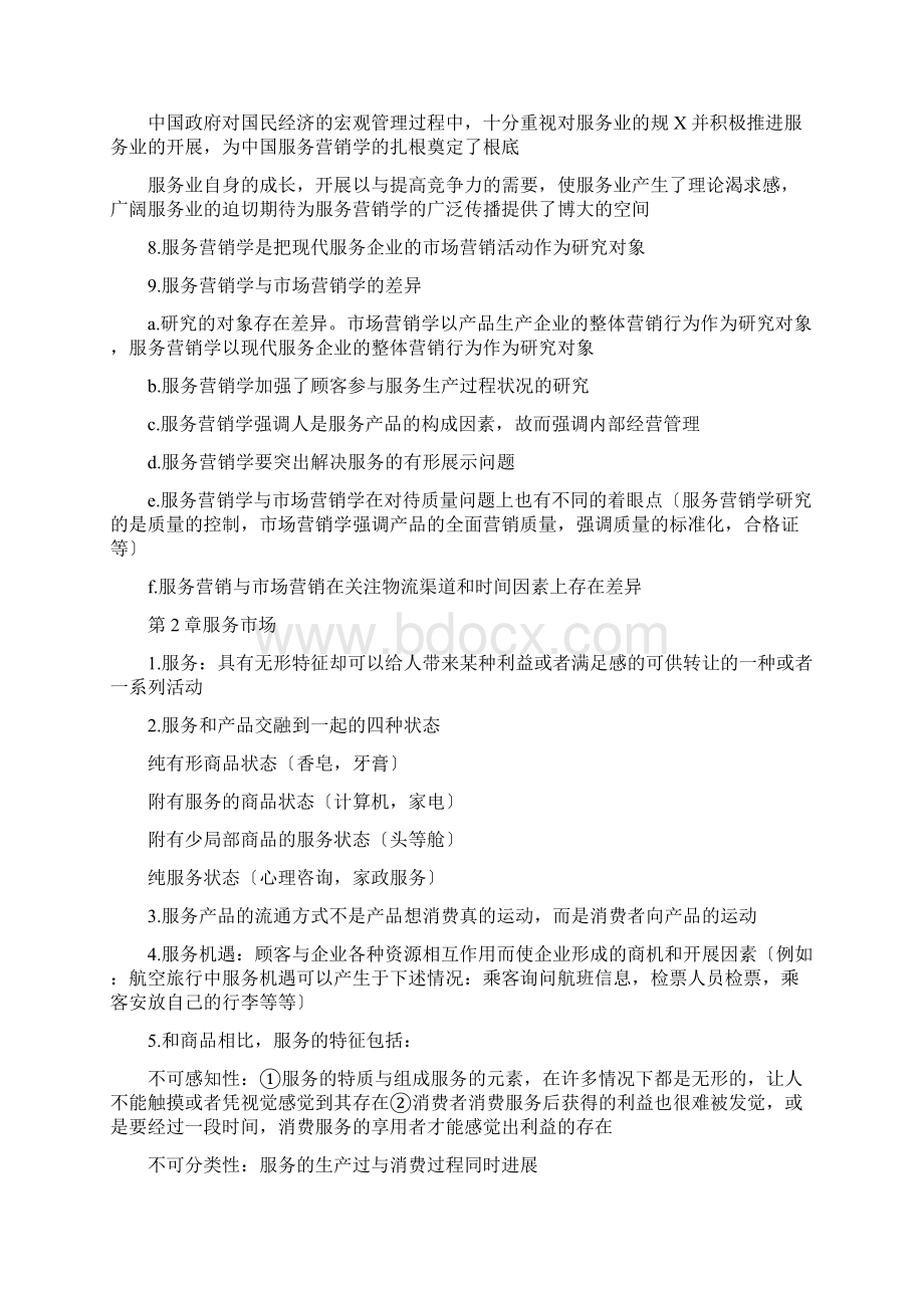 服务营销学自考27354服务营销学.docx_第2页