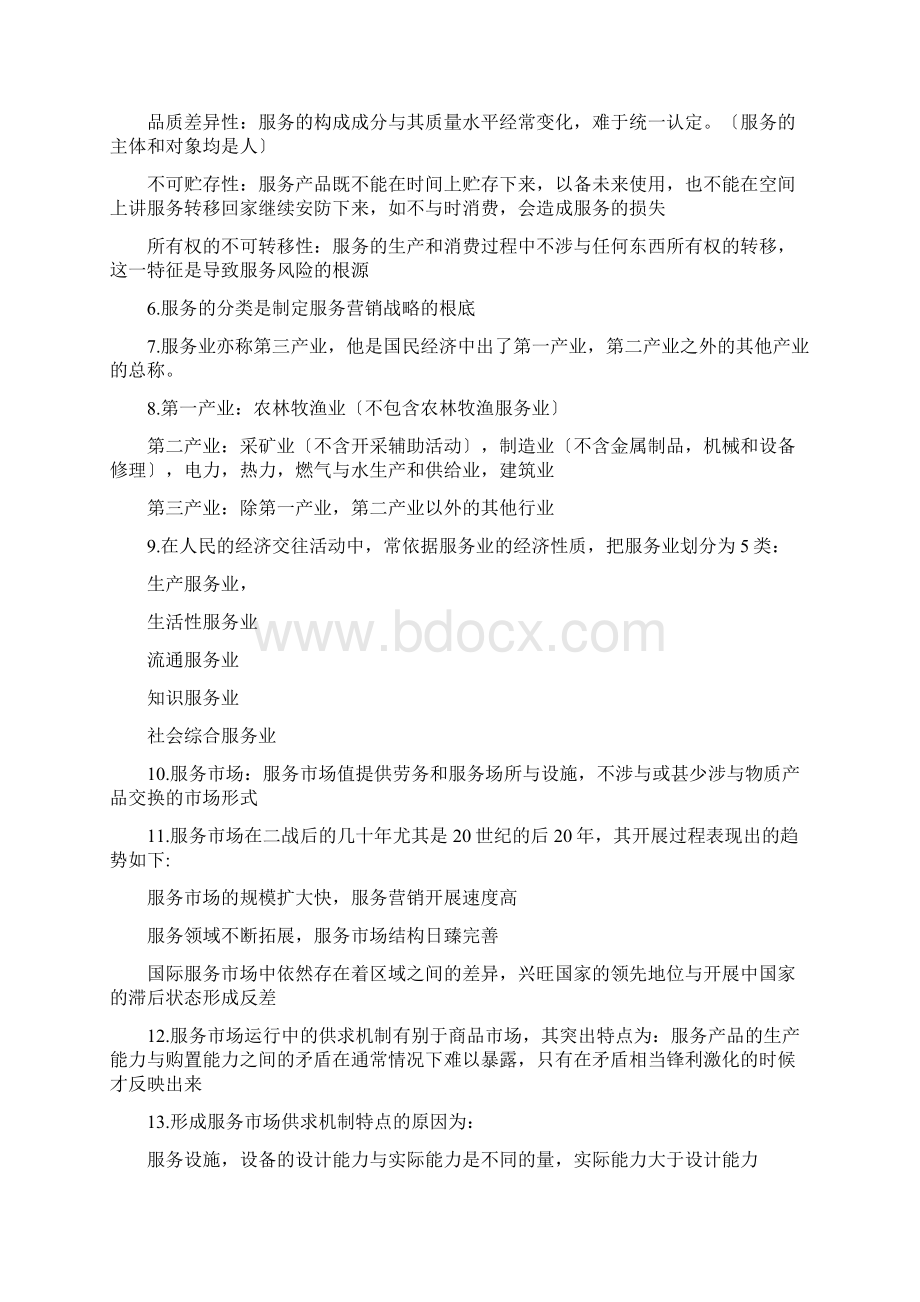 服务营销学自考27354服务营销学.docx_第3页