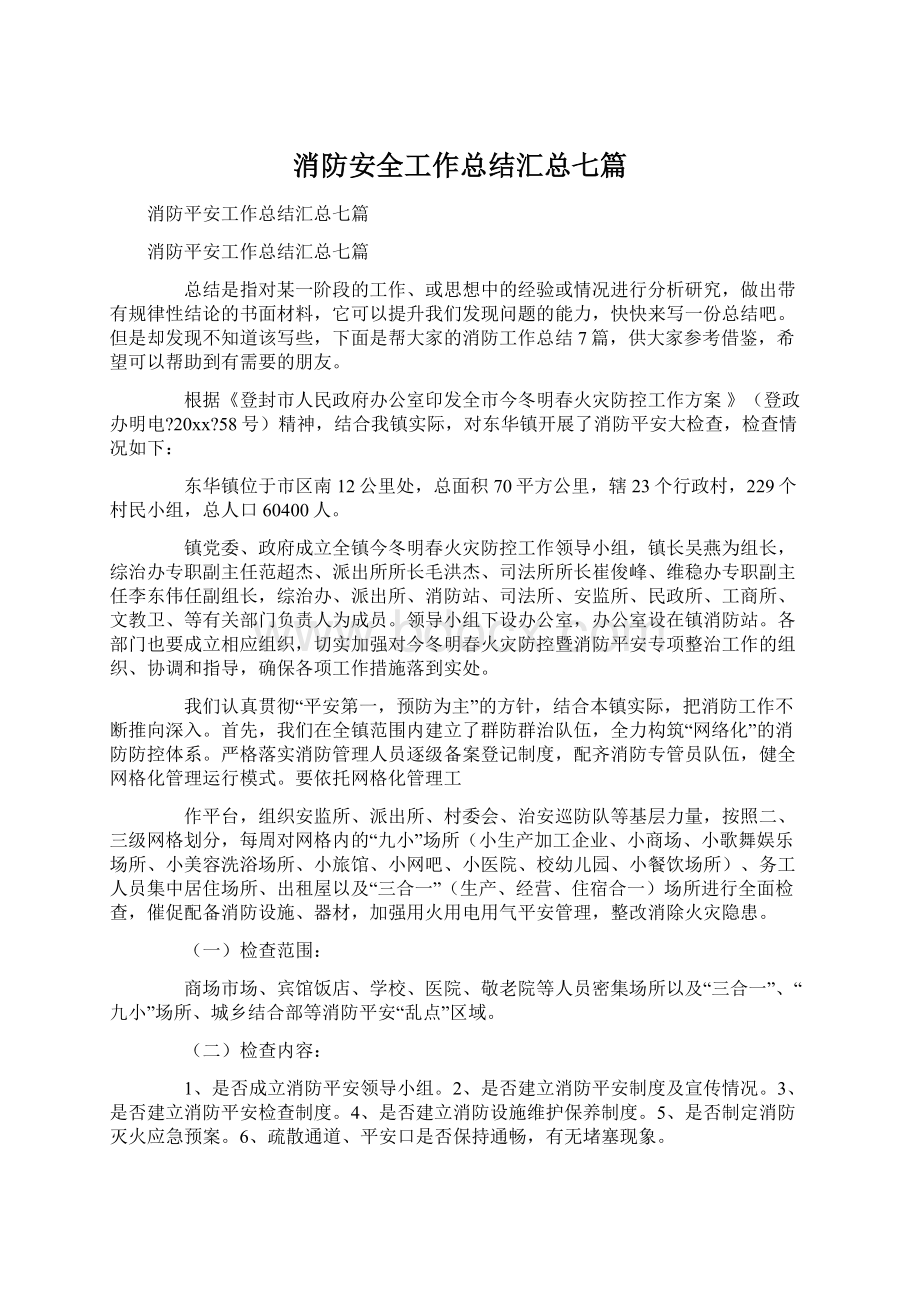 消防安全工作总结汇总七篇.docx_第1页