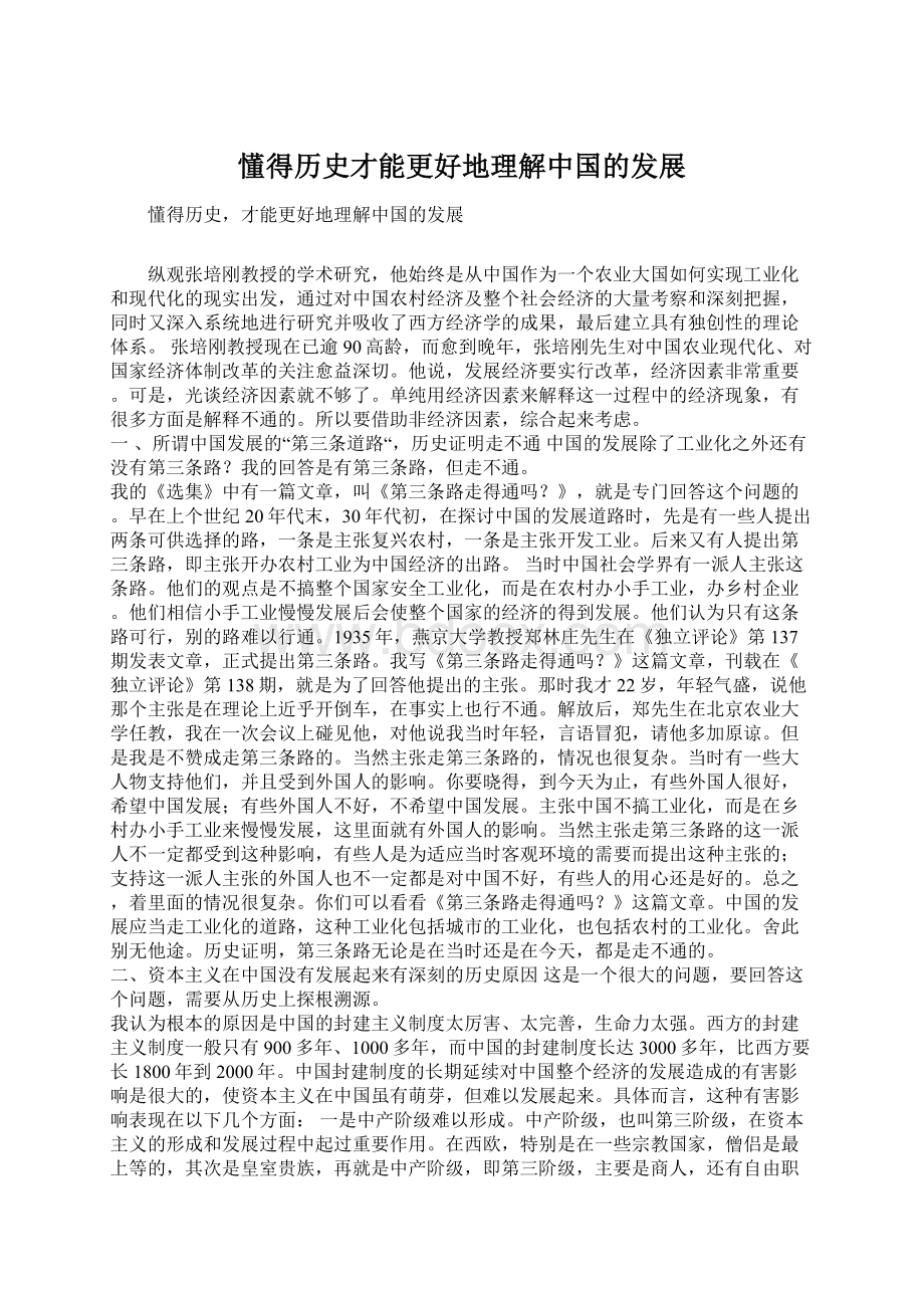 懂得历史才能更好地理解中国的发展.docx