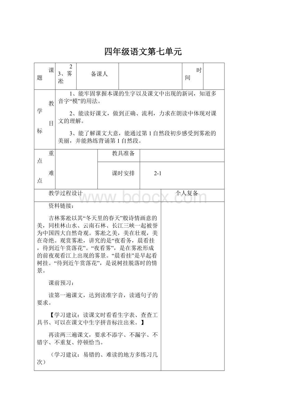 四年级语文第七单元.docx_第1页