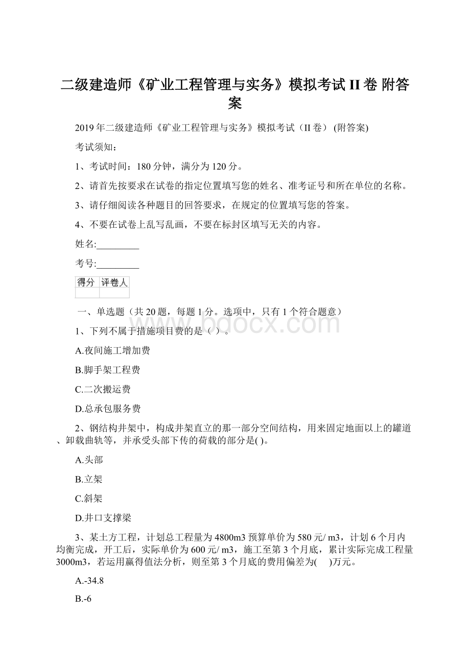 二级建造师《矿业工程管理与实务》模拟考试II卷 附答案.docx_第1页