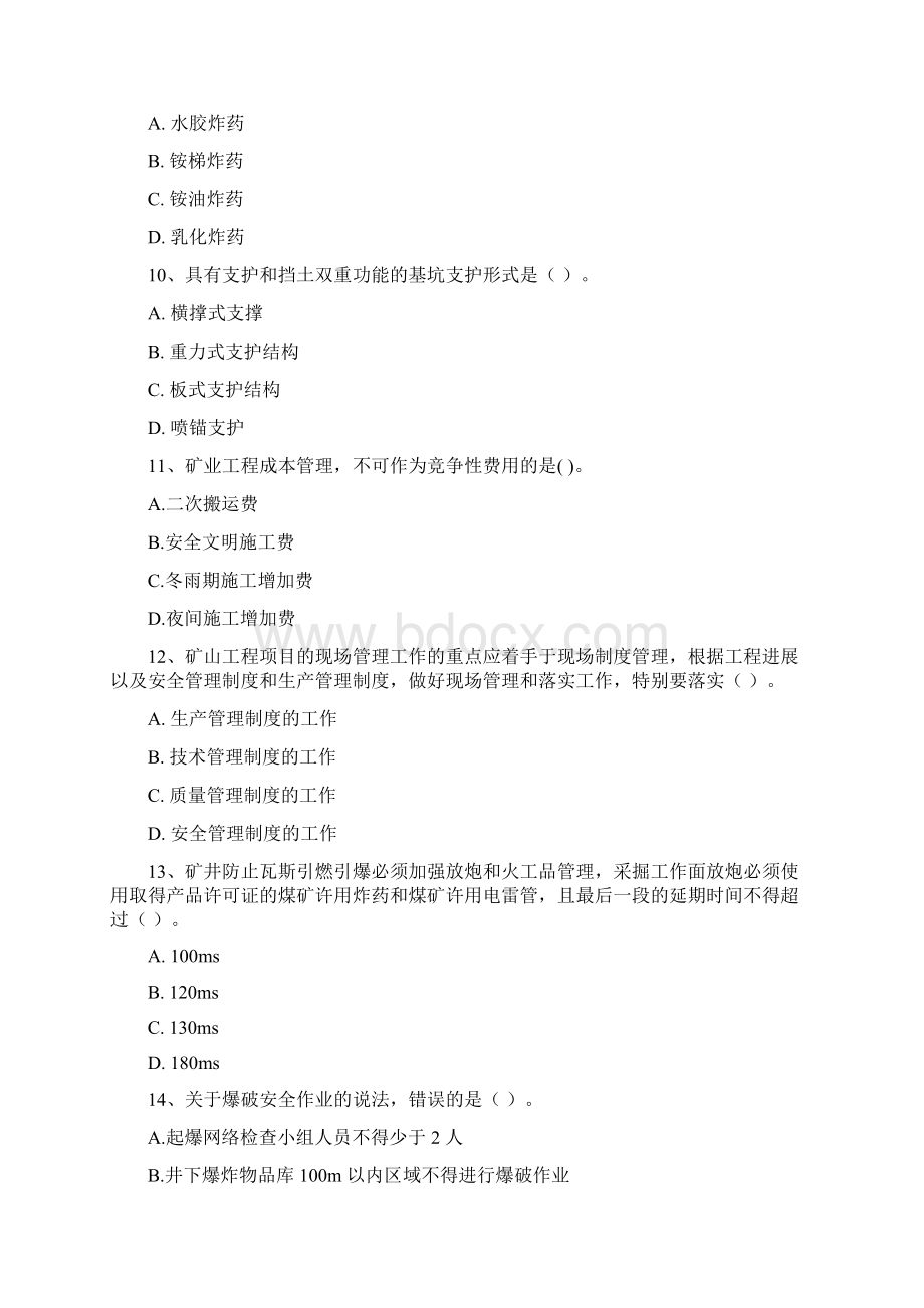 二级建造师《矿业工程管理与实务》模拟考试II卷 附答案.docx_第3页