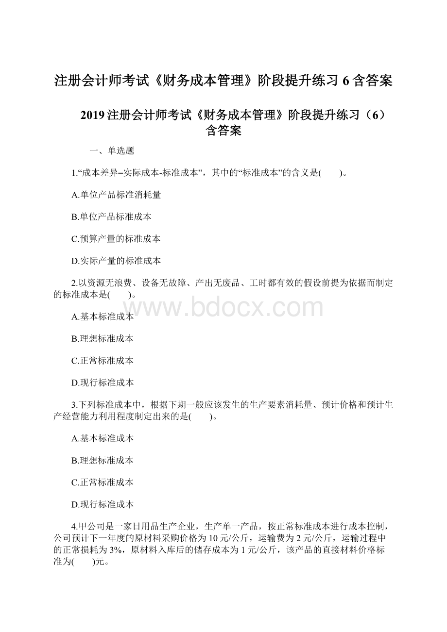 注册会计师考试《财务成本管理》阶段提升练习6含答案.docx