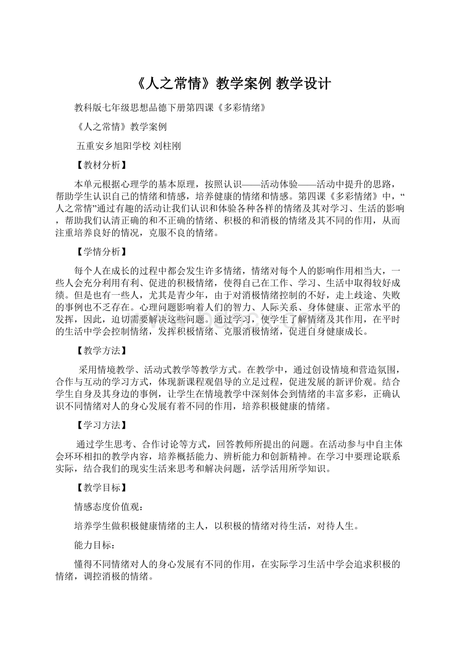 《人之常情》教学案例 教学设计.docx