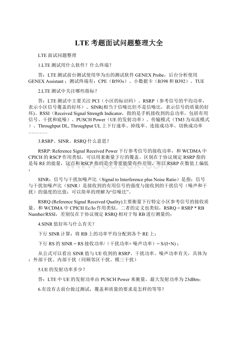 LTE考题面试问题整理大全.docx