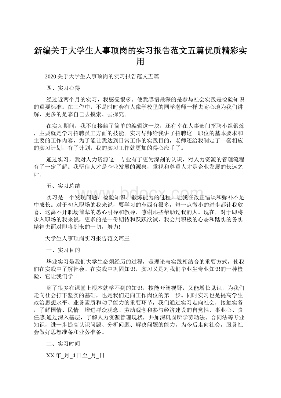 新编关于大学生人事顶岗的实习报告范文五篇优质精彩实用.docx_第1页