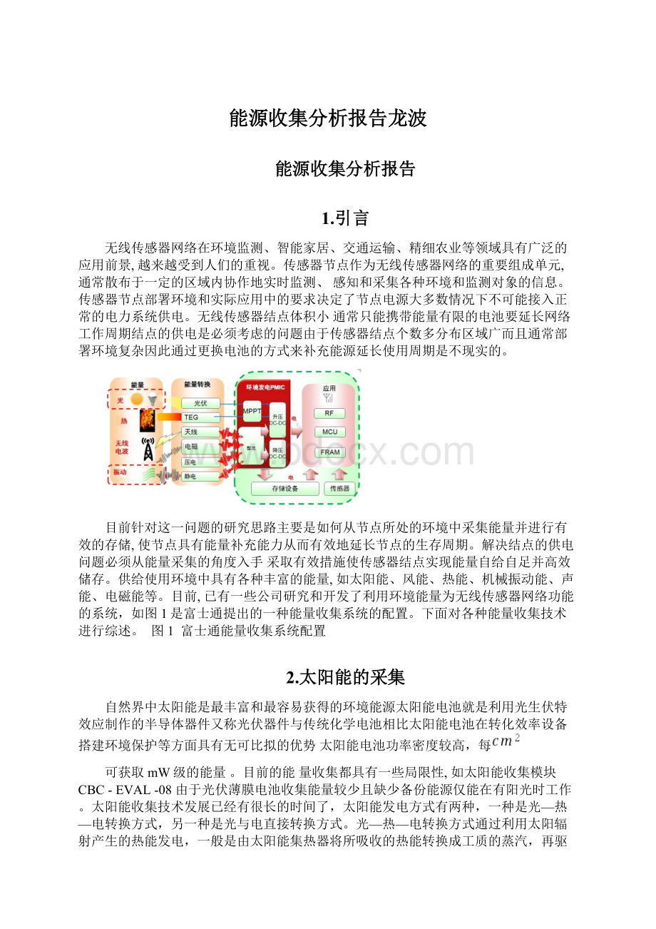 能源收集分析报告龙波.docx