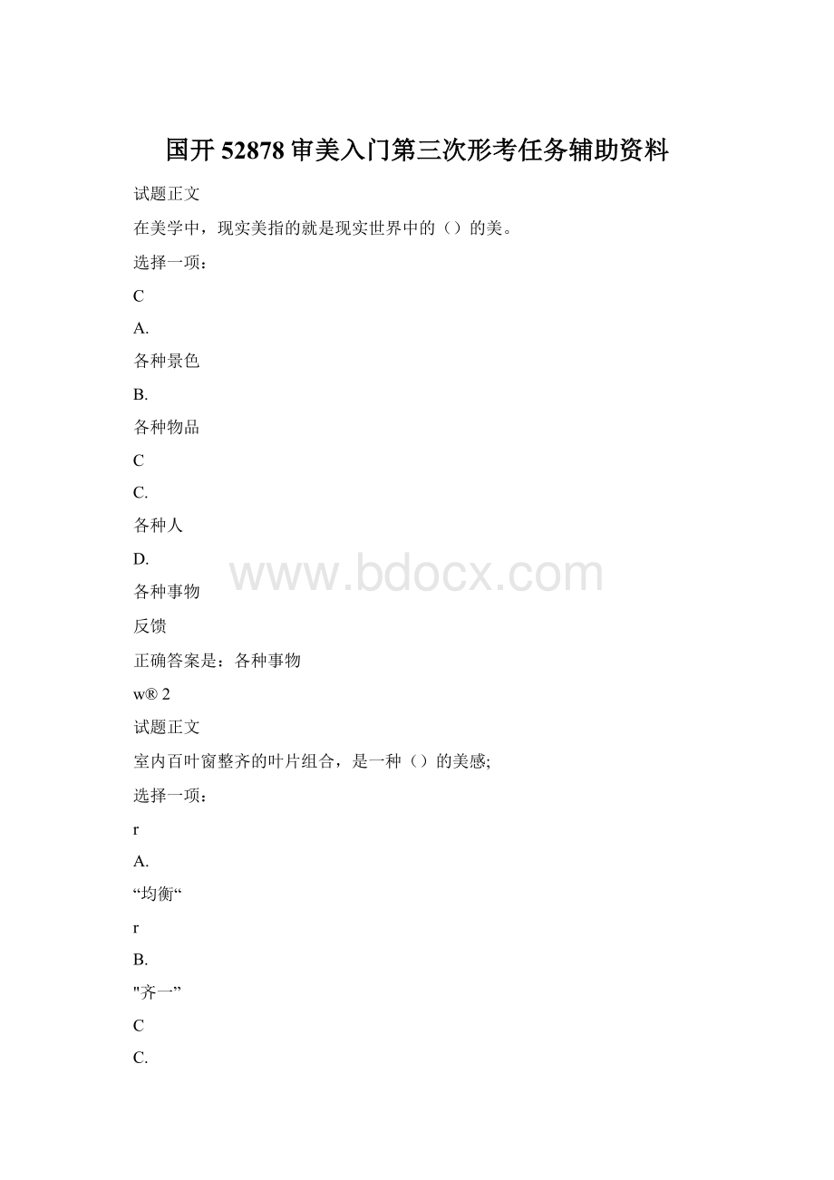 国开52878审美入门第三次形考任务辅助资料.docx