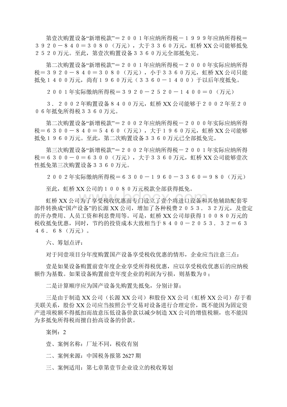 企业管理案例企业设立的税收筹划案例.docx_第3页