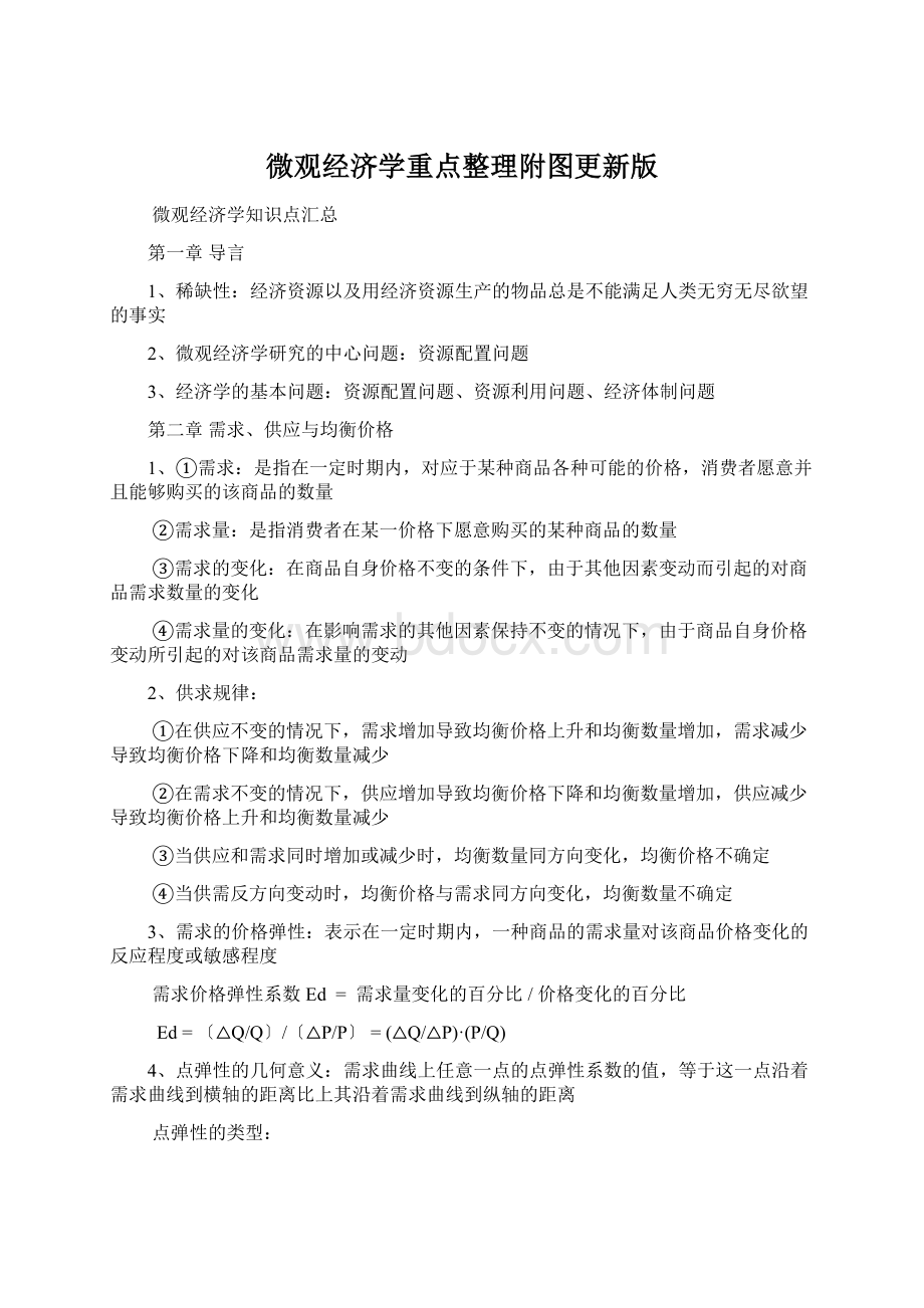 微观经济学重点整理附图更新版.docx_第1页