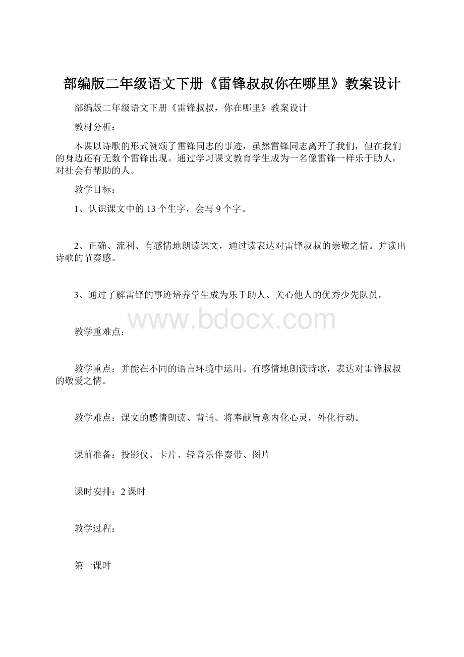 部编版二年级语文下册《雷锋叔叔你在哪里》教案设计.docx_第1页