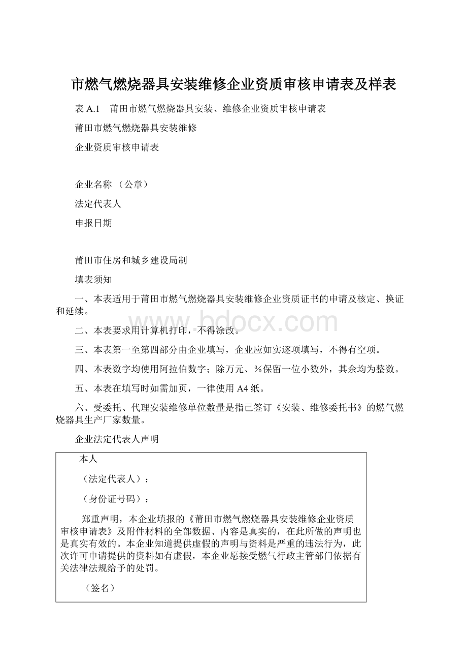 市燃气燃烧器具安装维修企业资质审核申请表及样表.docx