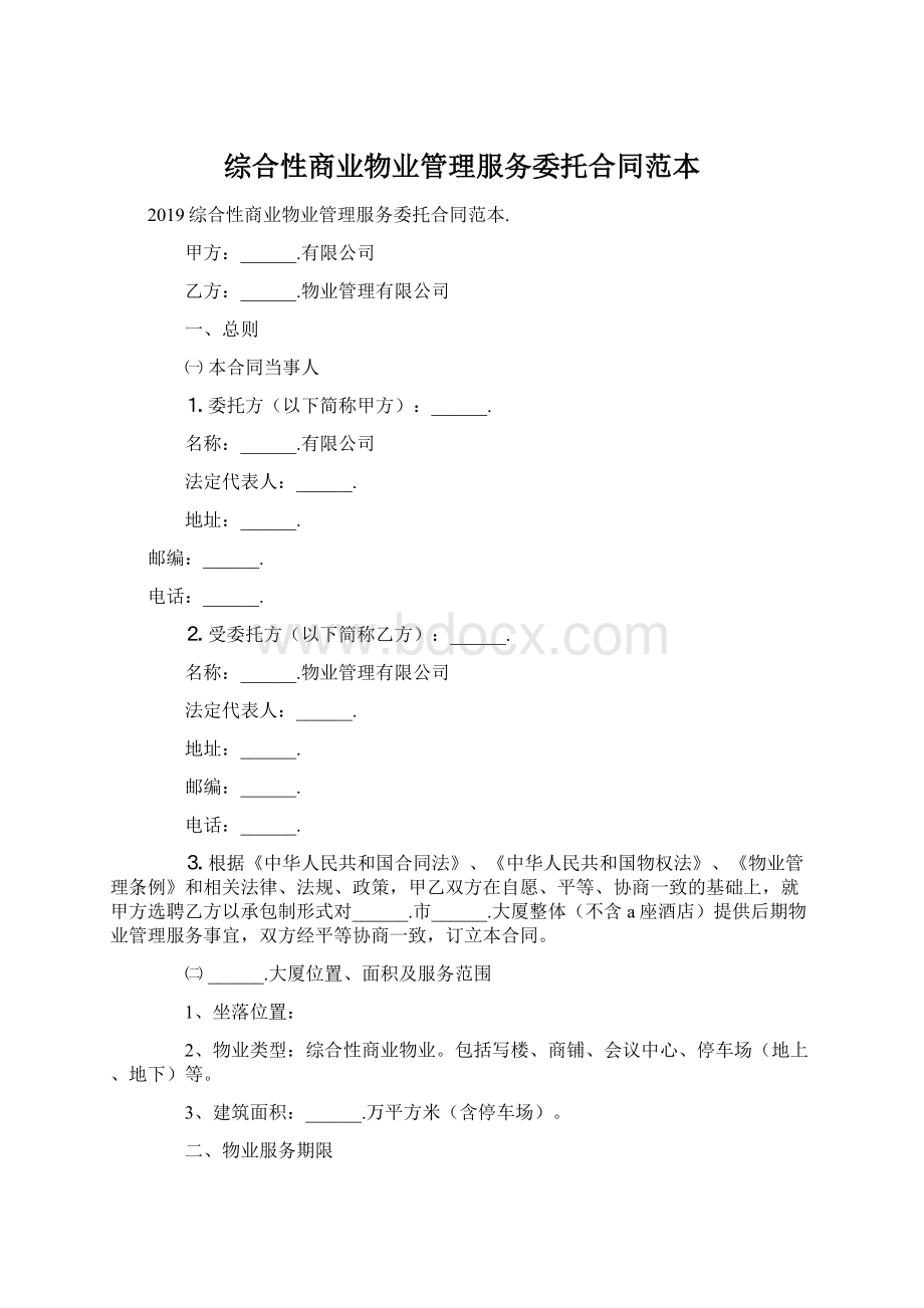 综合性商业物业管理服务委托合同范本.docx