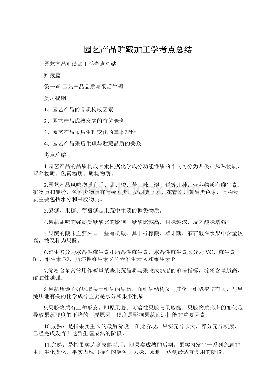 园艺产品贮藏加工学考点总结.docx