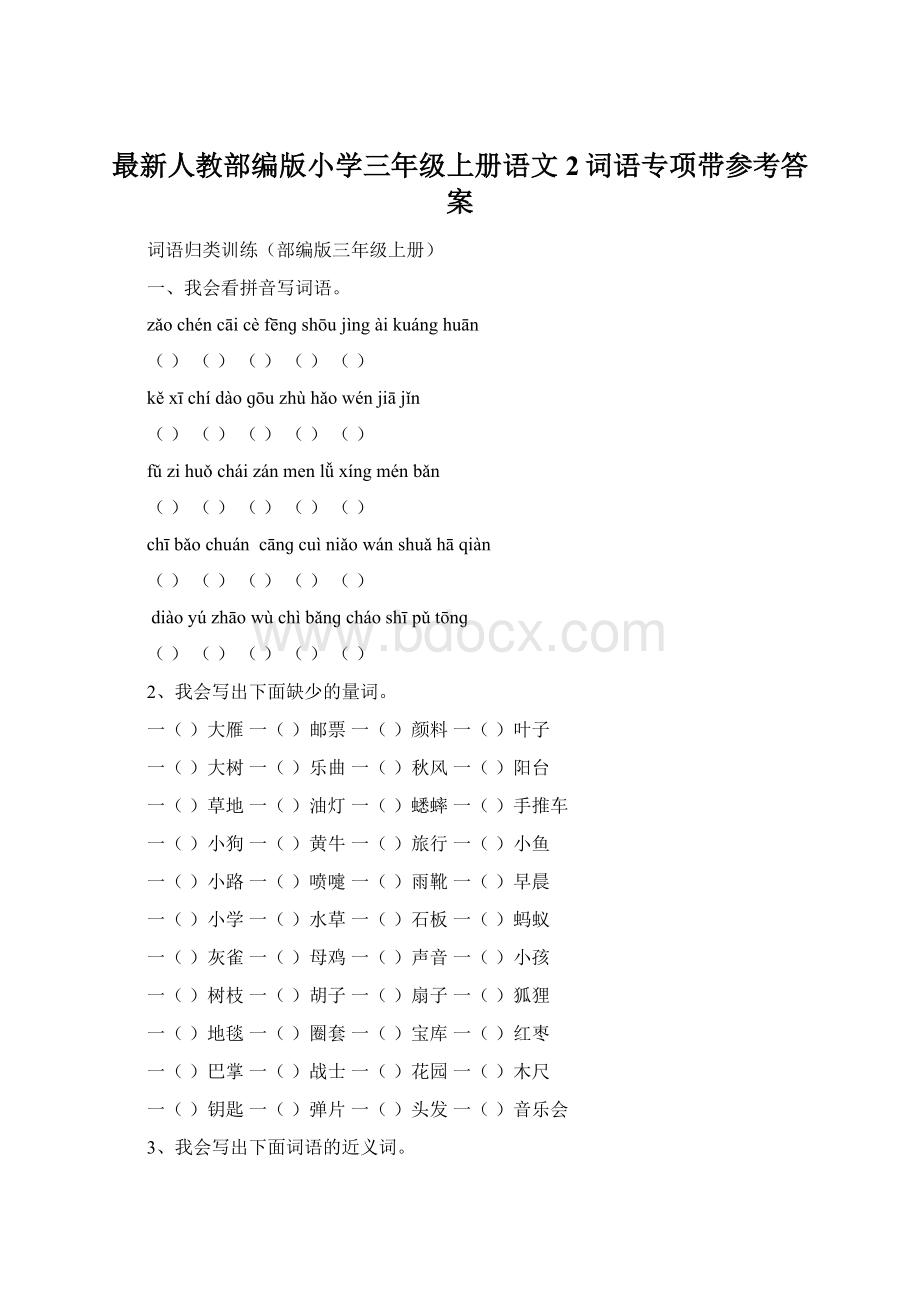 最新人教部编版小学三年级上册语文2词语专项带参考答案.docx_第1页