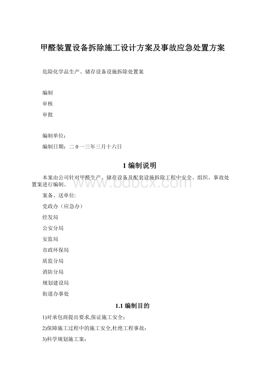 甲醛装置设备拆除施工设计方案及事故应急处置方案.docx_第1页