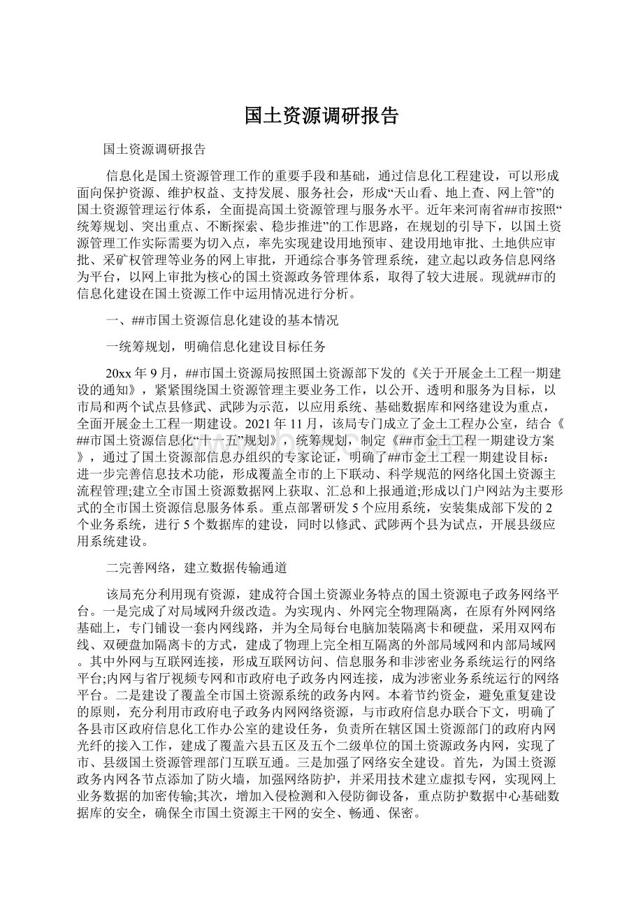 国土资源调研报告.docx_第1页