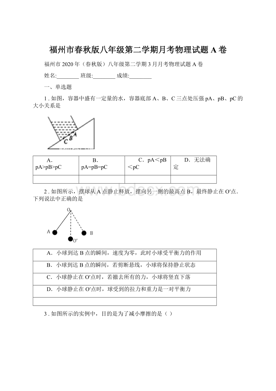 福州市春秋版八年级第二学期月考物理试题A卷.docx