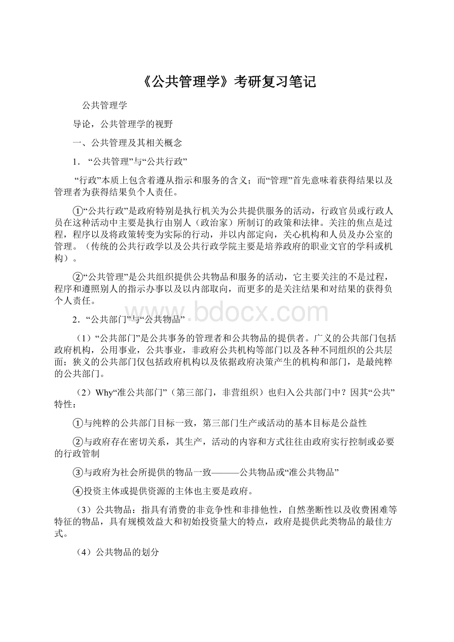 《公共管理学》考研复习笔记.docx