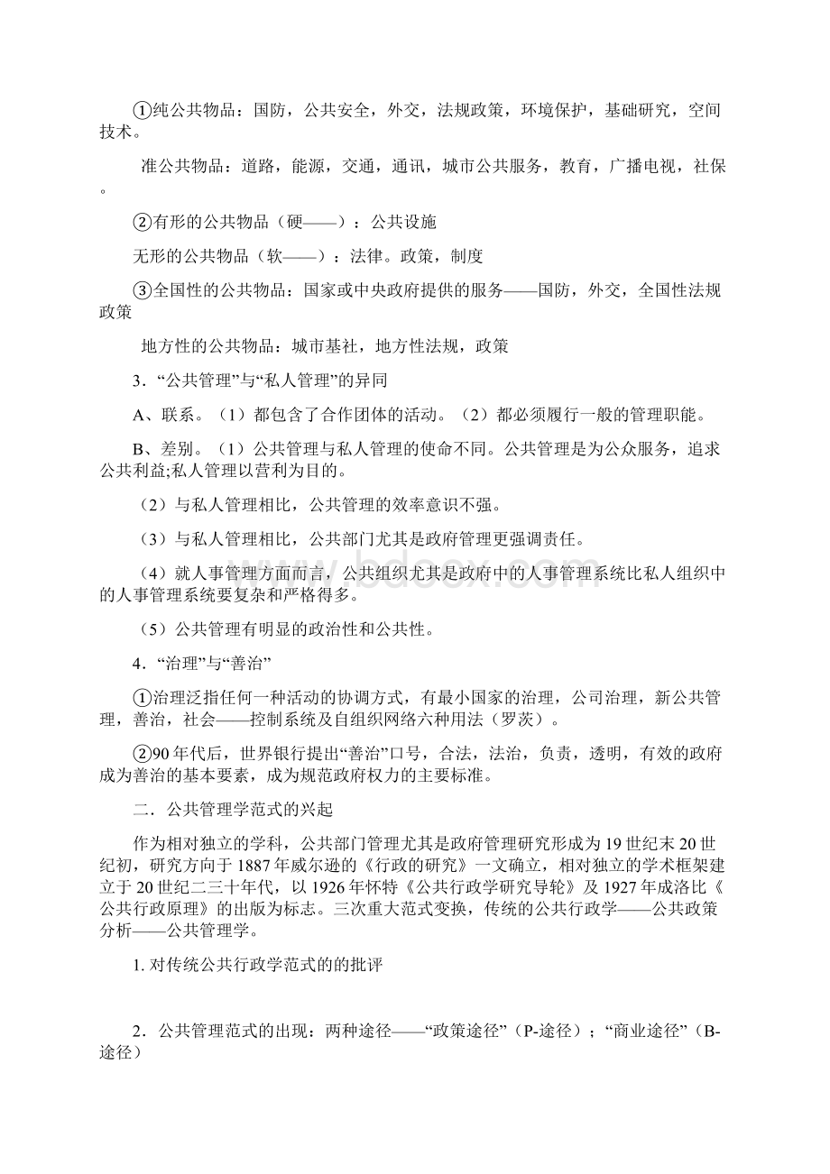 《公共管理学》考研复习笔记.docx_第2页