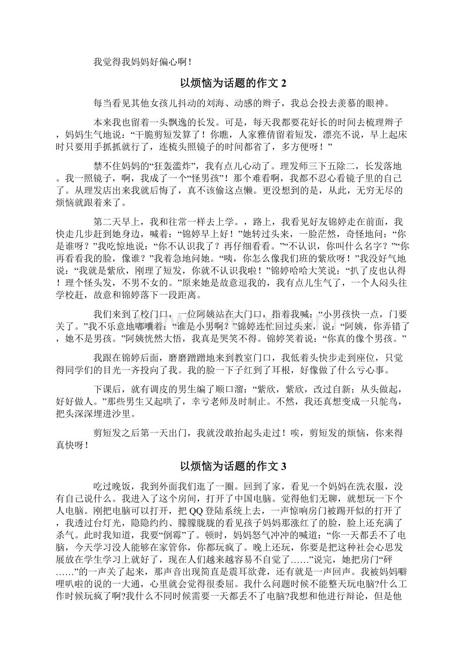 以烦恼为话题的作文精选15篇.docx_第2页