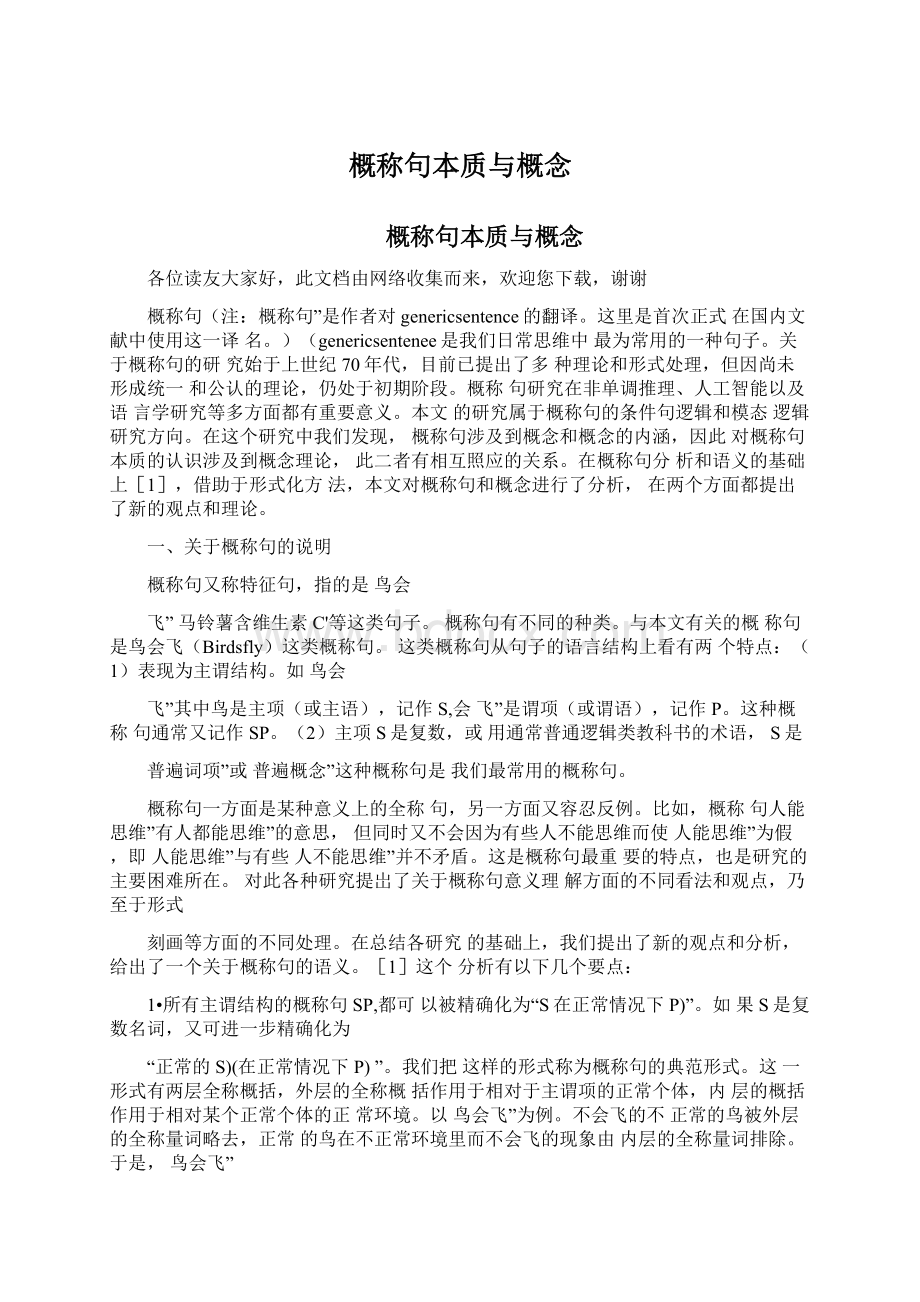 概称句本质与概念.docx_第1页