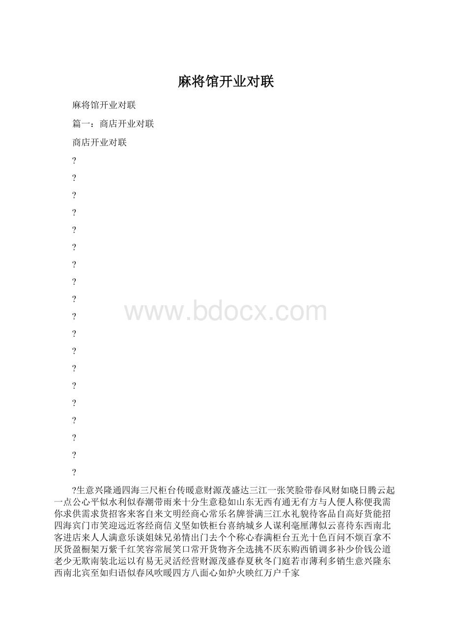 麻将馆开业对联.docx_第1页