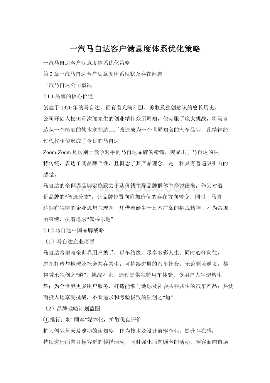 一汽马自达客户满意度体系优化策略.docx