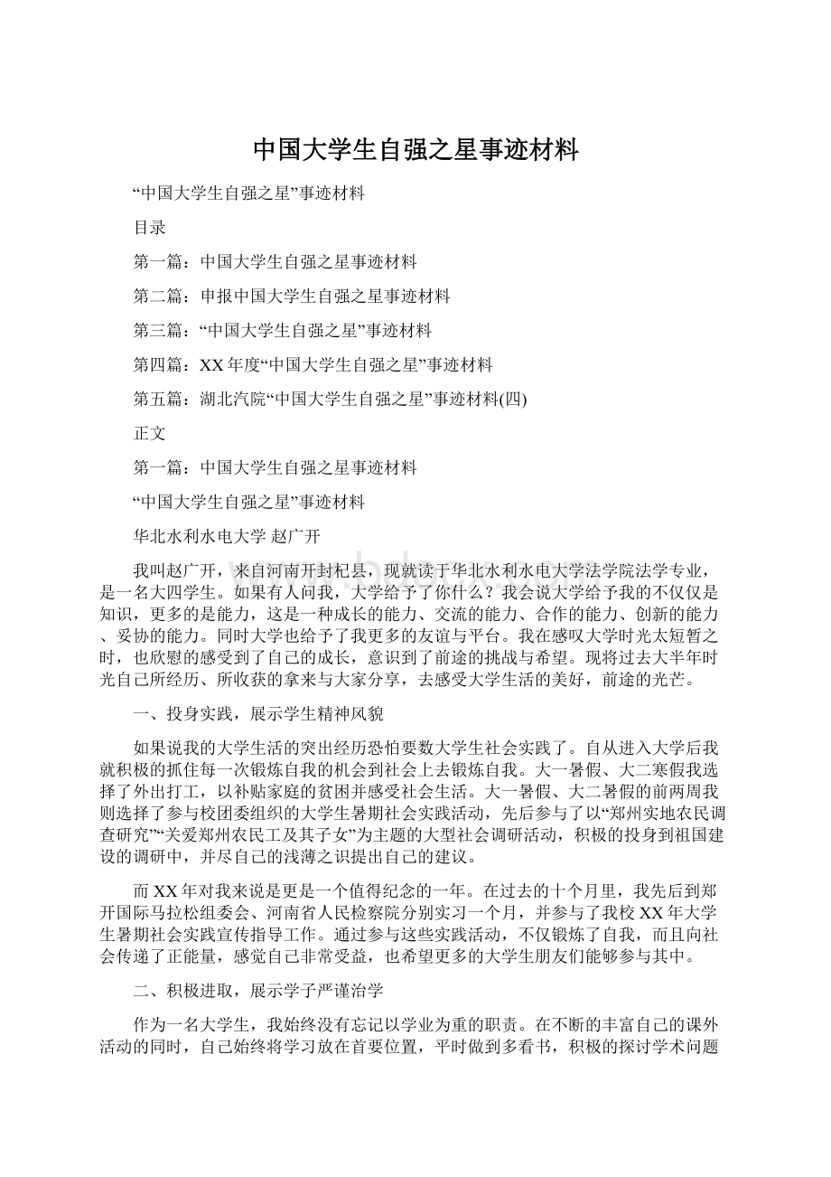 中国大学生自强之星事迹材料.docx_第1页