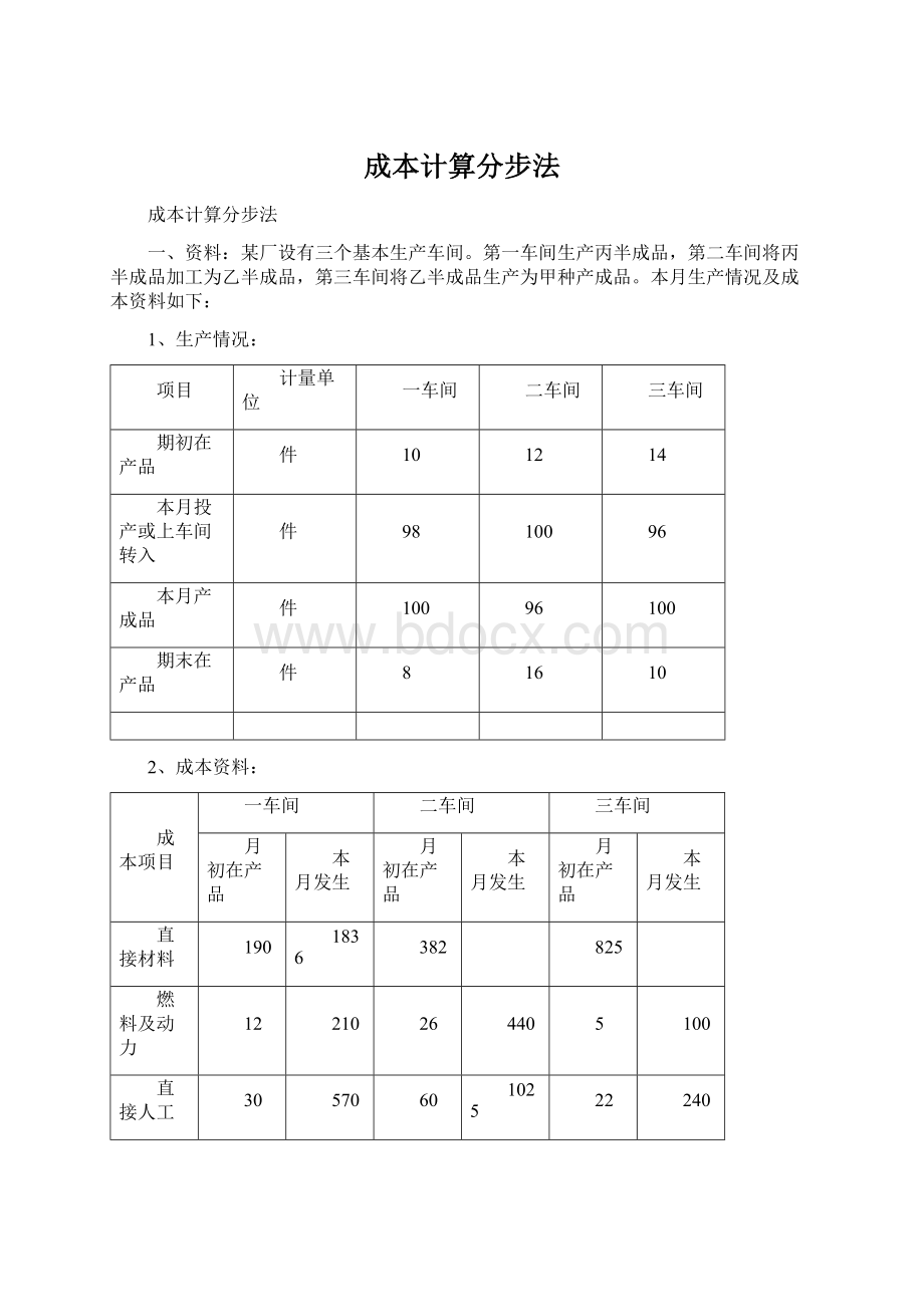 成本计算分步法.docx_第1页