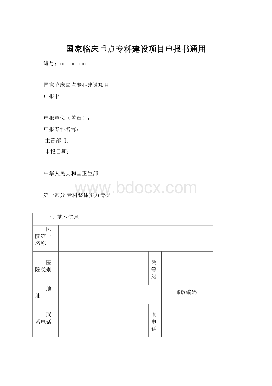 国家临床重点专科建设项目申报书通用.docx_第1页