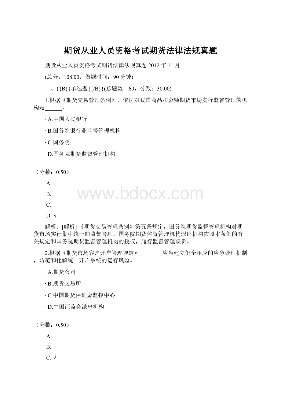 期货从业人员资格考试期货法律法规真题.docx_第1页