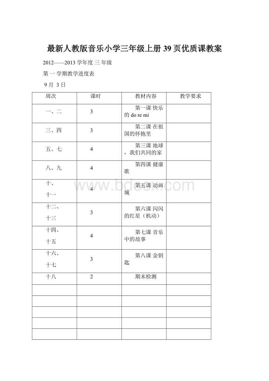 最新人教版音乐小学三年级上册39页优质课教案.docx_第1页