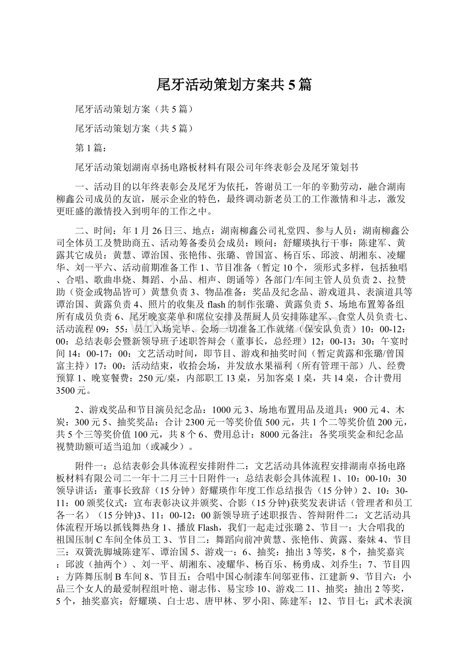 尾牙活动策划方案共5篇.docx