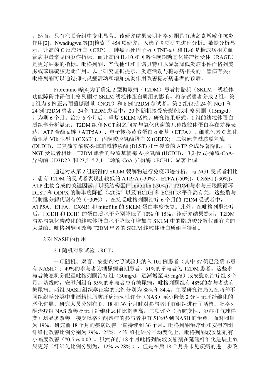 吡格列酮对非酒精性脂肪肝临床疗效和安全性评价研究进展全文.docx_第2页