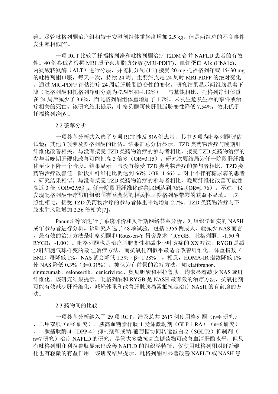 吡格列酮对非酒精性脂肪肝临床疗效和安全性评价研究进展全文.docx_第3页