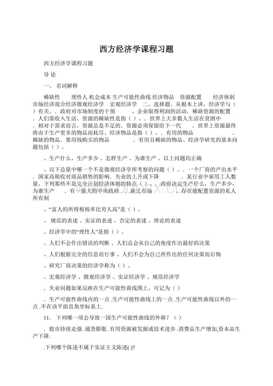 西方经济学课程习题.docx