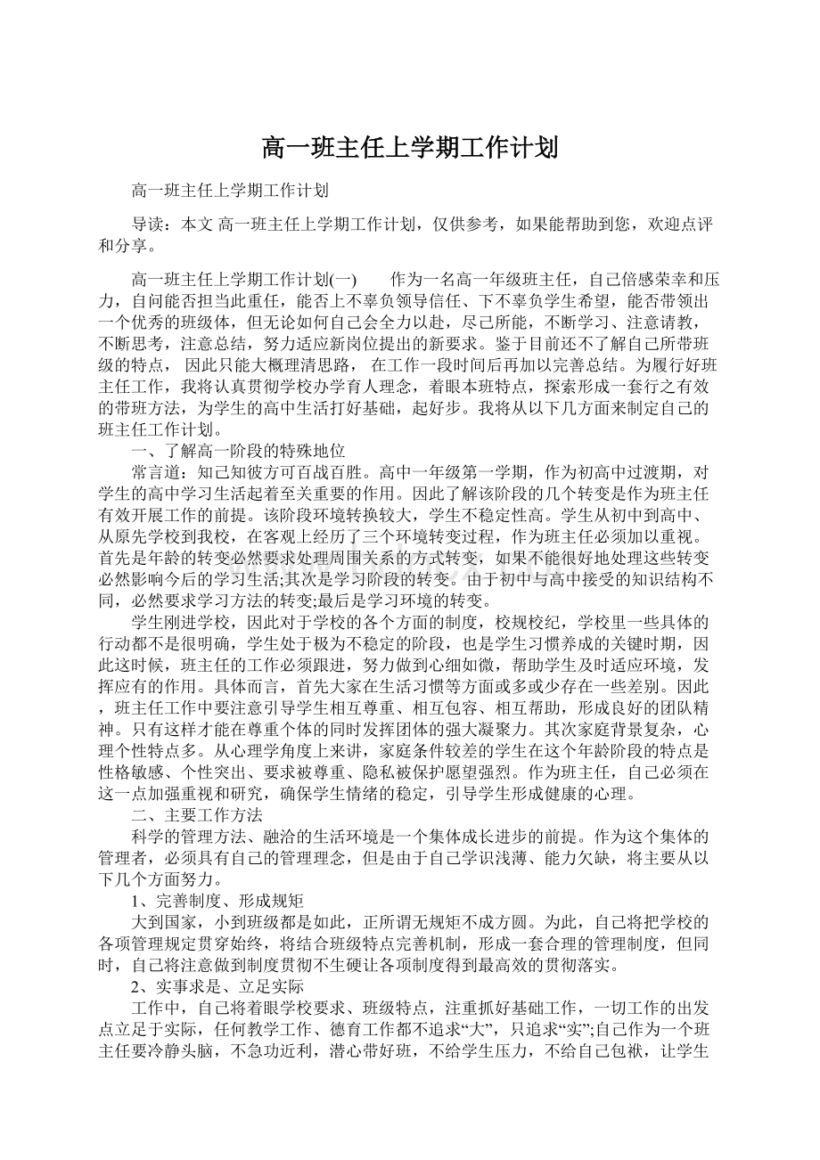 高一班主任上学期工作计划.docx_第1页