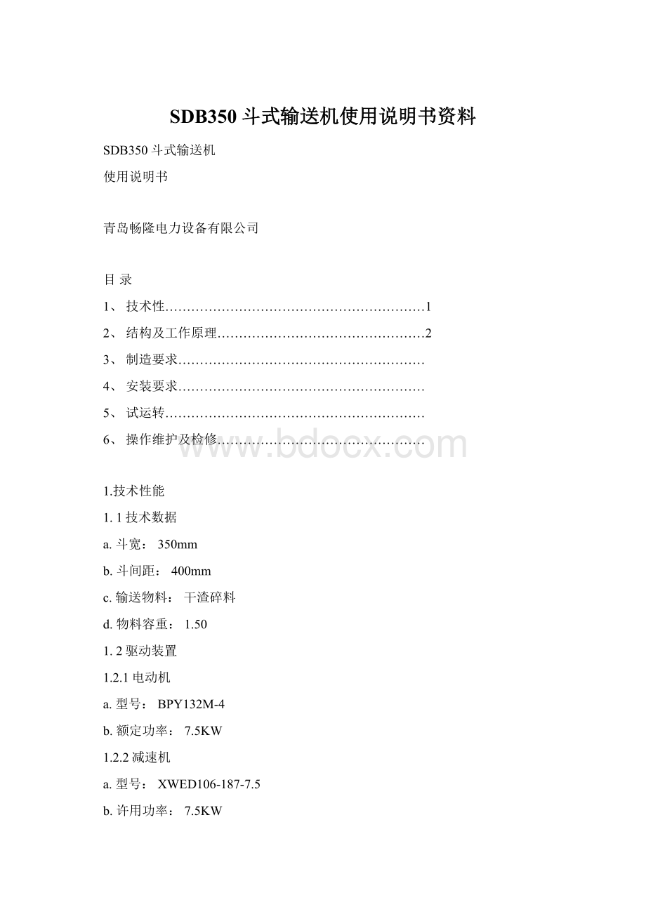 SDB350斗式输送机使用说明书资料.docx_第1页