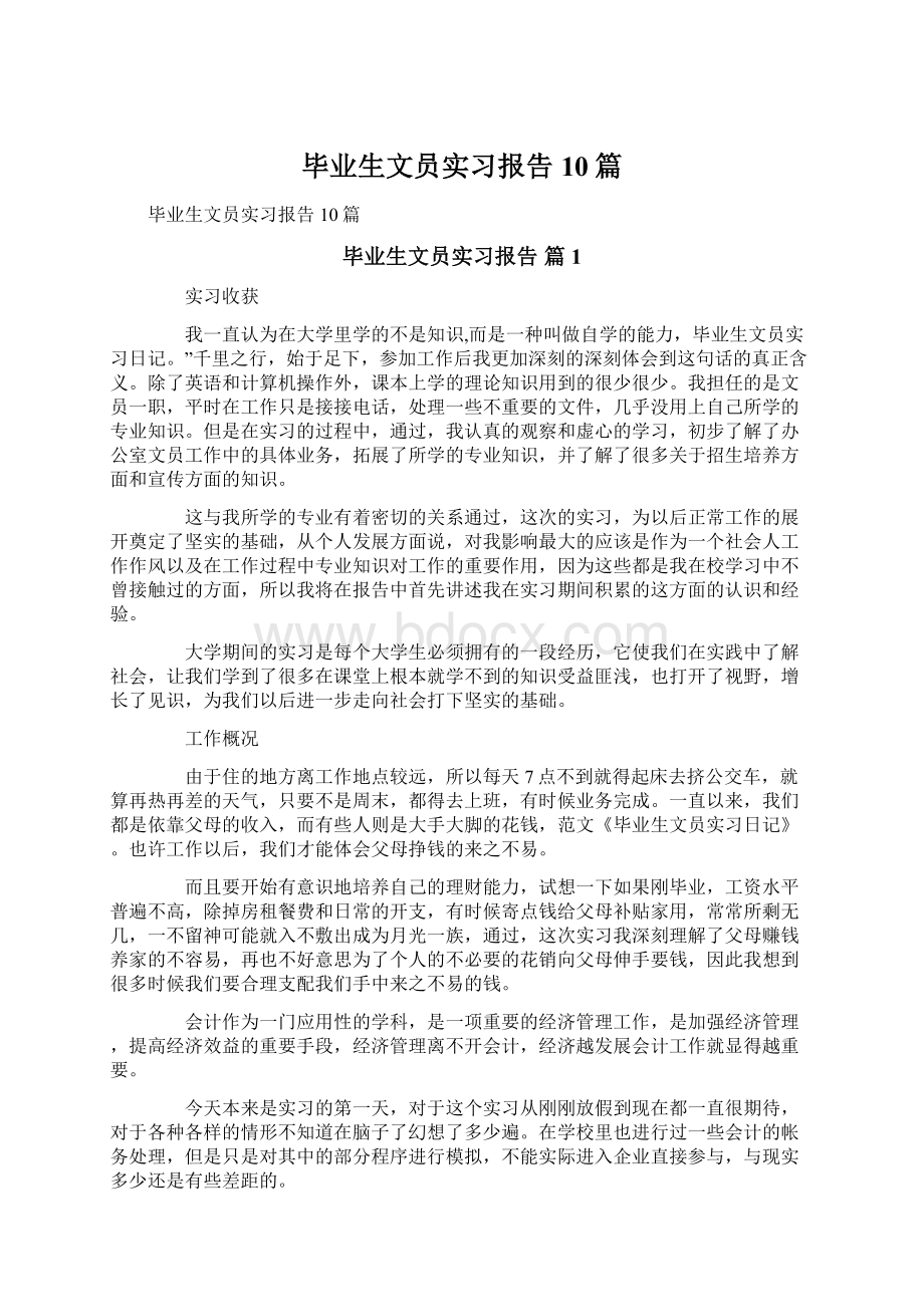 毕业生文员实习报告10篇.docx_第1页