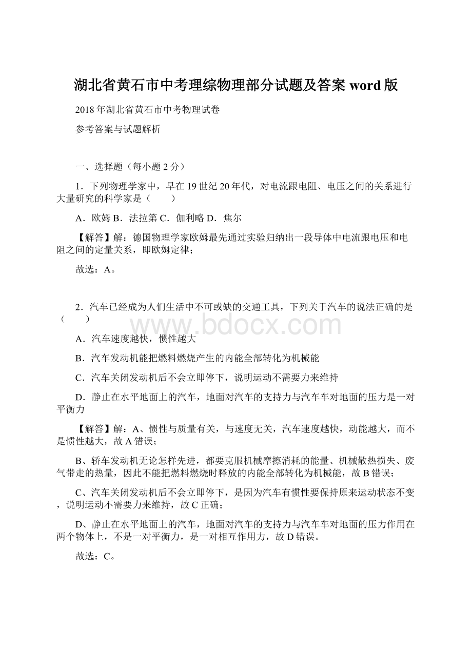 湖北省黄石市中考理综物理部分试题及答案word版.docx_第1页