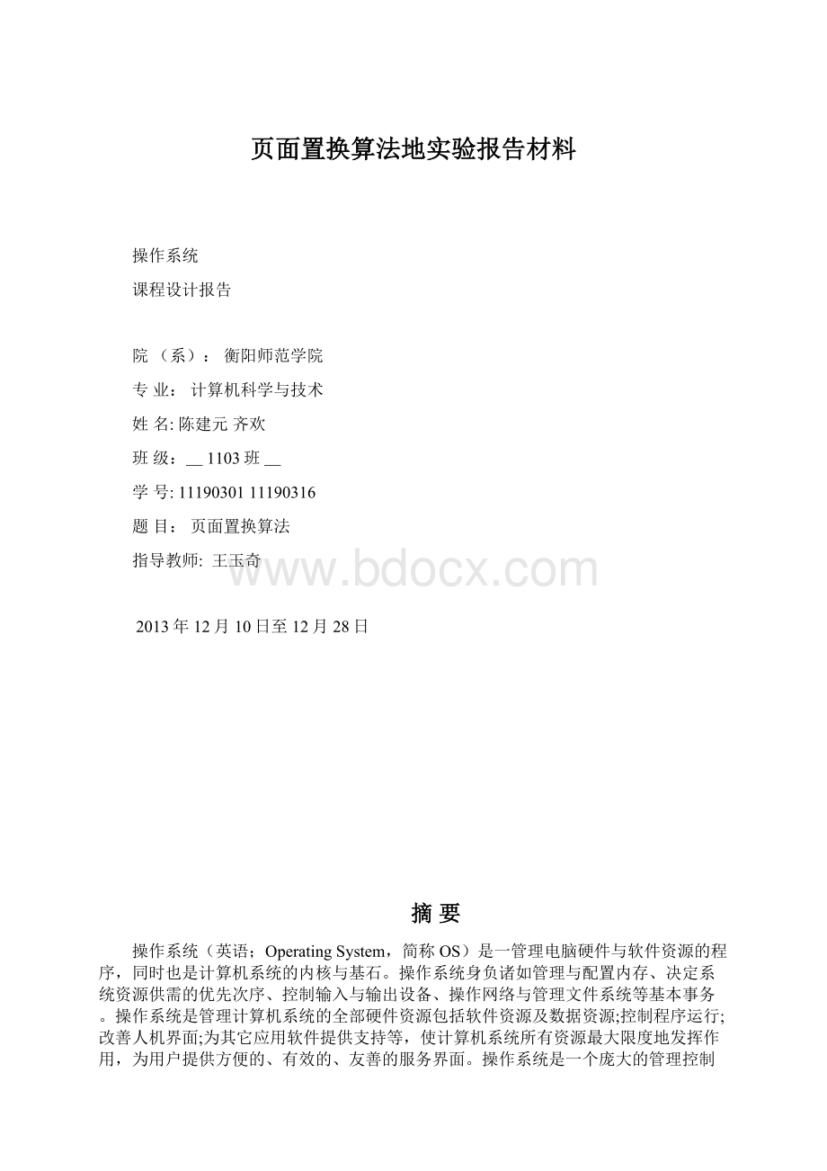 页面置换算法地实验报告材料.docx