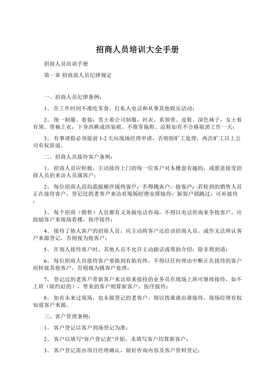 招商人员培训大全手册.docx_第1页